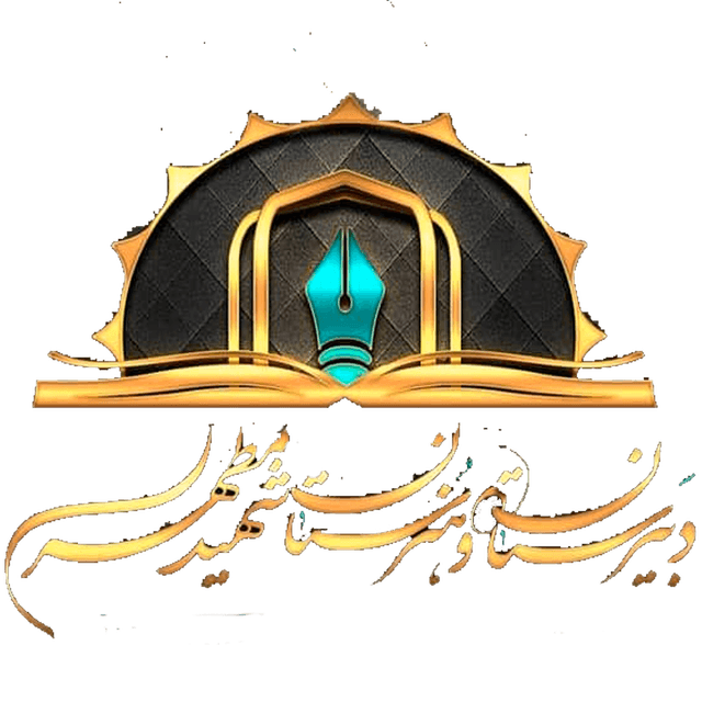 دبیرستان غیر دولتی شهید مطهری